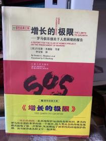 增长的极限：罗马俱乐部关于人类困境的研究报告