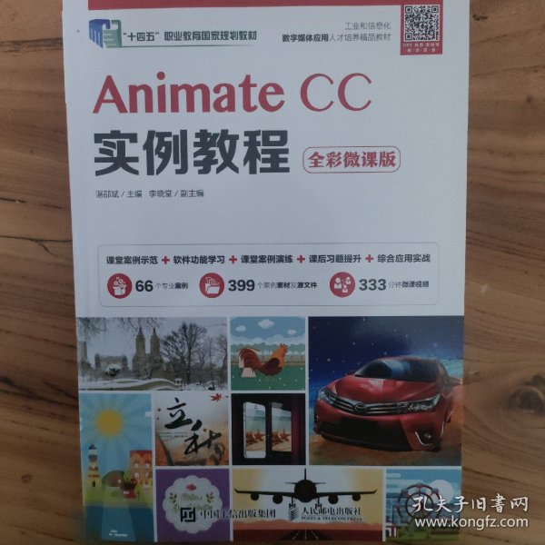 AnimateCC实例教程（全彩微课版）