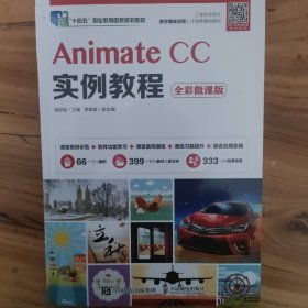 AnimateCC实例教程（全彩微课版）