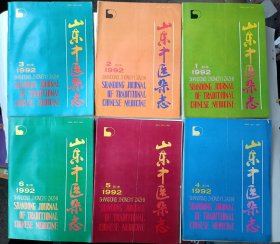 山东中医杂志1992年全六册