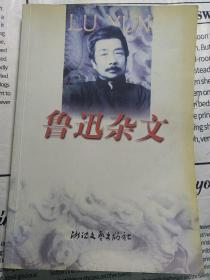 鲁迅杂文