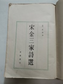 宋金三家诗选 “影印版”