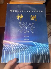 国家拔尖创新人才选拔参考资料 神测