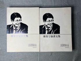 傅育宁演讲文集 傅育宁工作文集（两本合售）