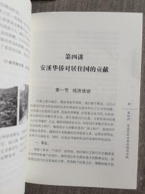 安溪华侨史（校本课程系列教材）