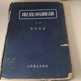 眼底病图谱  下册；6—4—4