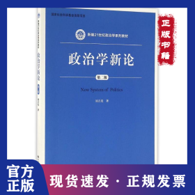 政治學新論(第2版)/劉吉發(fā)/新編21世紀政治學系列教材 9787300230818