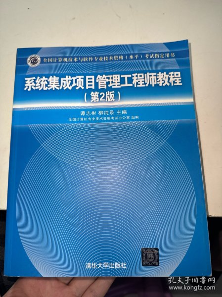 系统集成项目管理工程师教程·第2版/全国计算机技术与软件专业技术资格 水平 考试指定用书