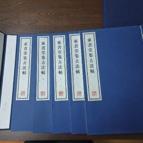 容庚藏帖：第6种：东书堂集古法帖，8开线装全一函五册，有函盒，原箱拆出，近全新，2016年一版一印，参看实拍图片