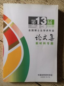 第13届全国博士生学术年会论文集 新材料专题