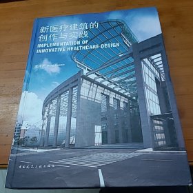 新医疗建筑的创作与实践