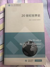 东方·剑桥世界历史文库：20世纪世界史