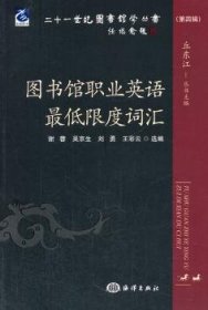 二十一世纪图书馆学丛书（第四辑）：图书馆职业英语最低限度词汇