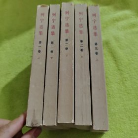 列宁选集第一卷上下，第二卷上下，第三上