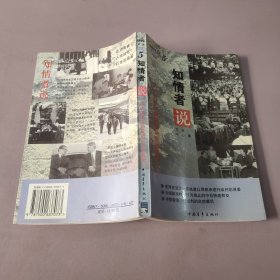 知情者说系列 第二辑 5《知情者说-历史关键人物留给后世的真相》