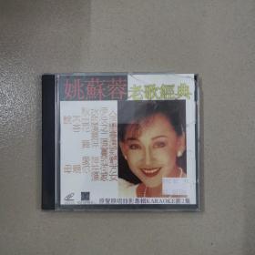 姚苏蓉老歌经典，VCD