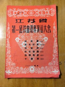 老戏单 节目单 江苏省第一届戏曲观摩演出大会