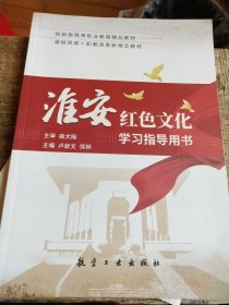 淮安红色文化学习指导用书