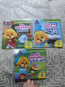 宝狄说你好，我能看见小火车，我的书包（3本合售）