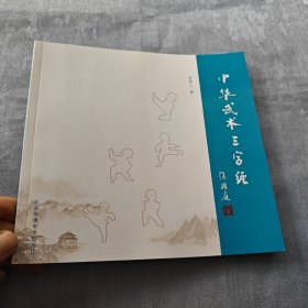 中華武術(shù)三字經(jīng)