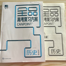 2025全品高考复习方案历史作业手册答案没有听课手册