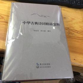 中华古典诗词精品意释