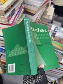 區(qū)域財(cái)政管理初探