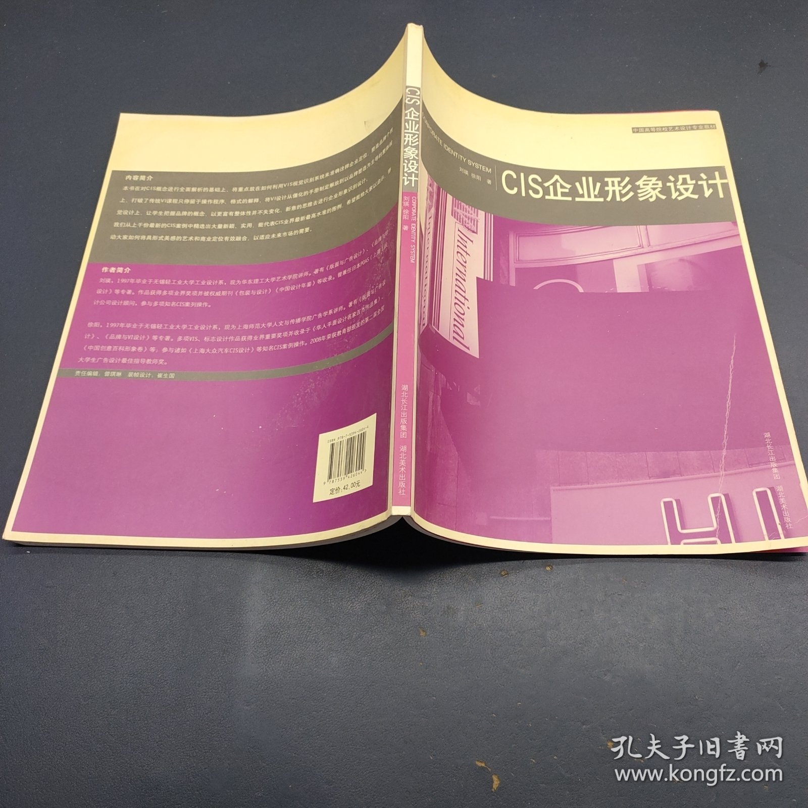 中国高等院校艺术设计专业教材：CIS企业形象设计