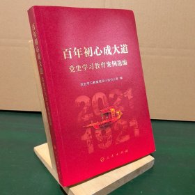 百年初心成大道——党史学习教育案例选编