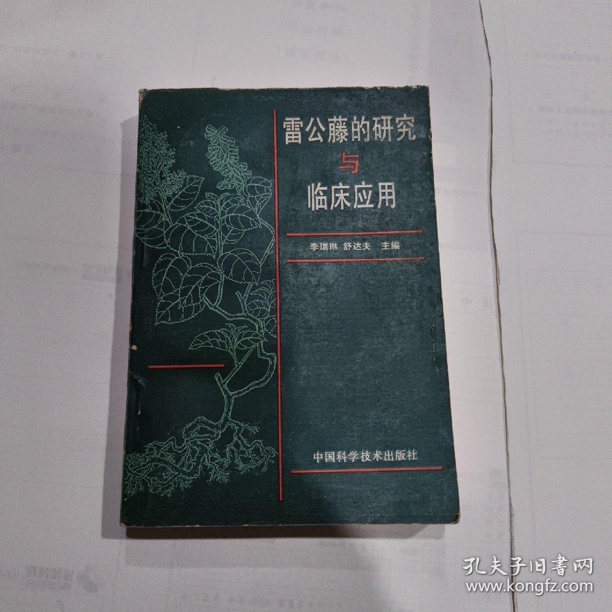 雷公藤的研究与临床应用