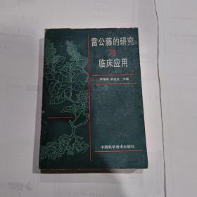 雷公藤的研究与临床应用