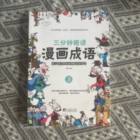 三分钟趣读漫画成语（第三册）必读经典传统文化