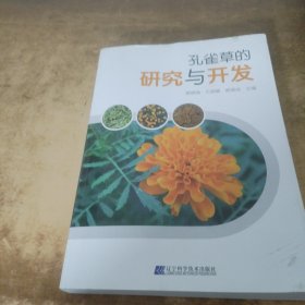 孔雀草的研究与开发