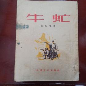 牛虻  中国青年出版社  1953年一版一印   插图本  29开本