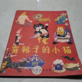 穿靴子的小貓