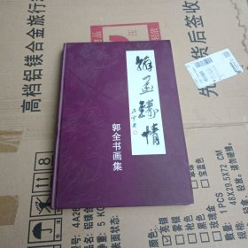 翰墨铸情.郭全书画集