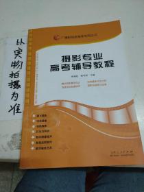 广播影视类高考专用丛书：摄影专业高考辅导教程