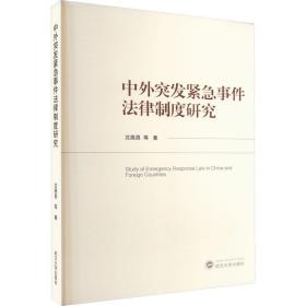 中外突发紧急事件法律制度研究 法学理论 沈展昌 等 新华正版