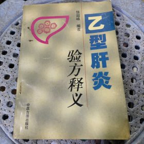 乙型肝炎验方释义