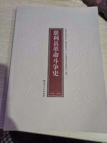 慈利县革命斗争史  （1921-1949 ）    （湖湘红色基因文库2021年7月一版一印）