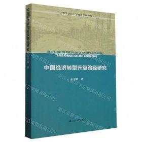 中國(guó)經(jīng)濟(jì)轉(zhuǎn)型升級(jí)路徑研究/上海外國(guó)語(yǔ)大學(xué)經(jīng)濟(jì)學(xué)研究叢書
