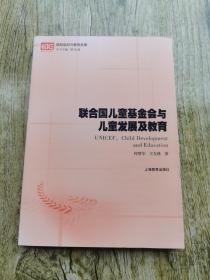 联合国儿童基金会与儿童发展及教育