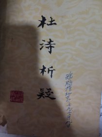 杜诗析疑