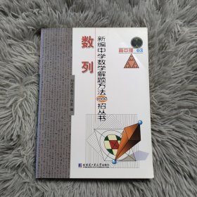 新编中学数学解题方法1000招丛书：数列（高中版）