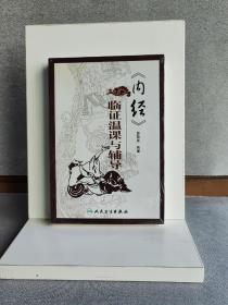 《內(nèi)經(jīng)》臨證溫課與輔導(dǎo)