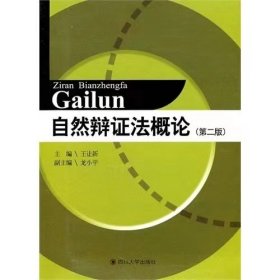 【正版二手】自然辩证法概论第二第2版王让新9787561452004四川大学出版社