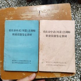 重庆市中式川菜烹调师职业技能鉴定教材