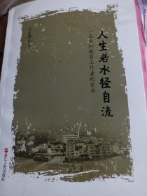 人生若水径自流：一位乡村教育工作者的家书