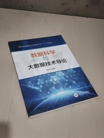 数据科学与大数据技术导论/高等教育大数据科学与技术“十三五”规划教材