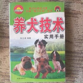 养犬技术实用手册